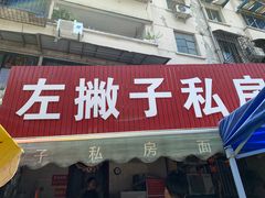 门面-左撇子私房面