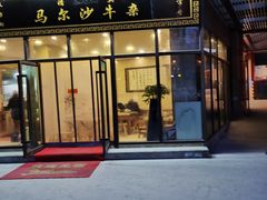 门面-马尔沙牛杂(海一大厦店)