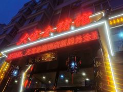 -大宝全猪馆(南京路店)