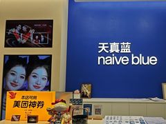 -天真蓝照相馆(五角场百联又一城店)