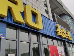 -麦德龙(嘉定店)