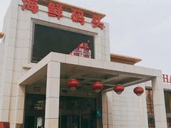 -海鲜码头·中国菜