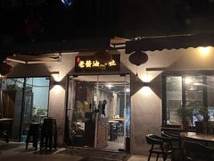 -老酱油炸社