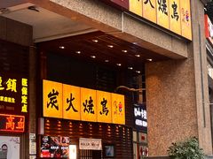 -鸟鹏烧鸟居酒屋(熙龙湾店)