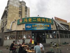 门面-冯老二羊肉串