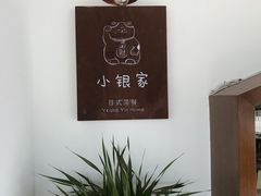 -小银家日式简餐(中信丹阳花园店)