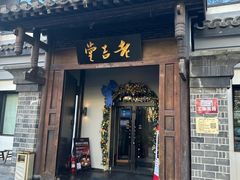 -老吉堂上海本帮菜(工体店)