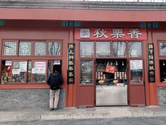-秋栗香(地安门店)