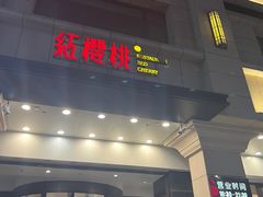 -红樱桃·新派辽菜(北行店)