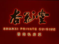 -杏花堂晋商私房菜(华熙五棵松店)