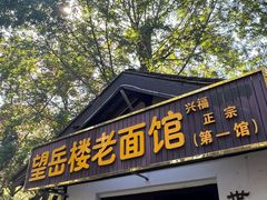 -兴福老面馆(寺路街店)