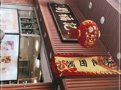 门面-西关刘福记(文德路店)