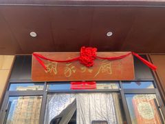 -胡家大厨(时光街店)