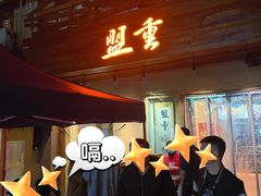 -盟重烧烤(东瓜山创始店)