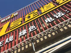 -1号足道推拿会馆