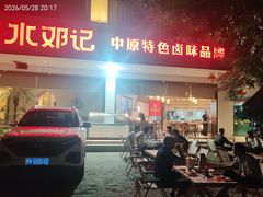 -须水邓记叫化鸡(长兴路店)