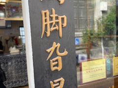 门面-鸡脚旮旯平江路店