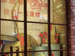 门面-那些年记忆烧烤