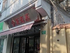 门面-万寿斋(山阴路店)
