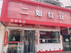 门面-二姐红豆(双桐巷店)