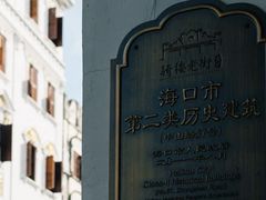 -海口骑楼老街历史文化街区
