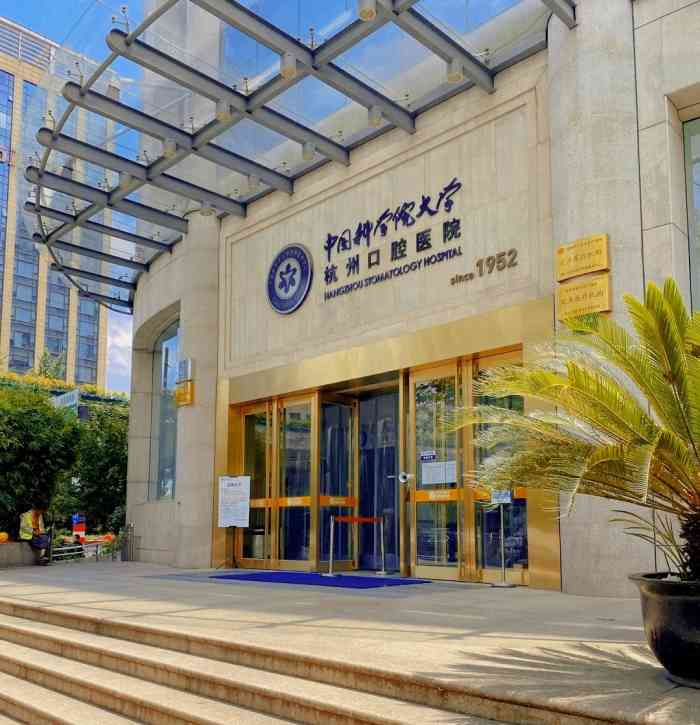 杭州口腔医院(平海院区)