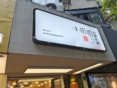 门面-小团圆糖水铺(襄阳南路店)