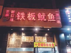 门面-十里铺铁板鱿鱼