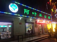 门面-阿叶羊杂碎(前进街店)