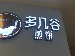 门面-多几谷·煎饼(上海七宝领展广场店)