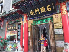 门面-石头门坎