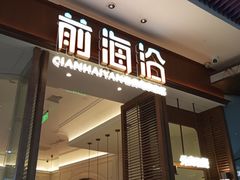 -前海沿·海鲜水饺青岛菜(乐客城店)