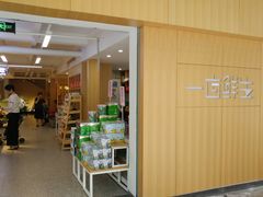 -一亩鲜生(凤屿店)