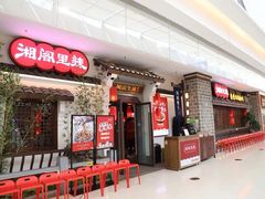 门面-湘阁里辣(沙井华润万家店)