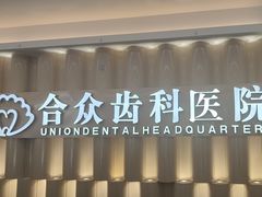 -合众齿科高难度矫正·种植·儿牙中心(望京总院)