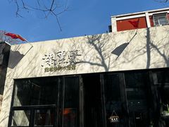 -漆黑觉米粉(三里屯店)