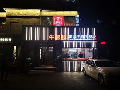 门面-牛很鲜潮汕牛肉火锅(朝晖路店)