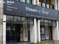 门面-榖屋house of flour(张江首店)