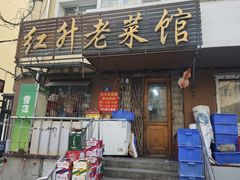 -红升老菜馆(巨兴街店)