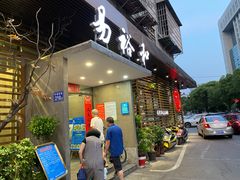 门面-易裕和·长沙米粉(竹塘西路店)
