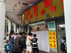 -百花传统甜品店(原址店)