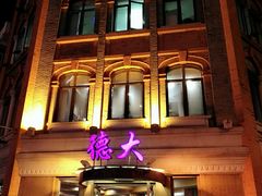 门面-德大西餐社(云南南路店)