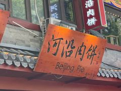 -河沿肉饼Beijing Pie(东华门店)