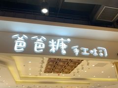 门面-爸爸糖吐司面包(大连高新锦辉商场店)