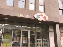 -BOOK+绘本馆