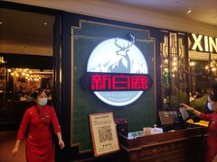 -新白鹿餐厅(爱琴海购物中心店)