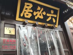 -老磁器口豆汁店(天坛店)