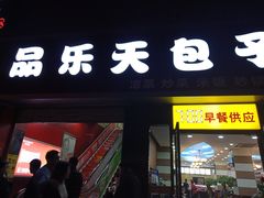 门面-品乐天包子(西北大学店)