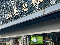 -鸡毛兑糖·尚宴(鄞州水街店)