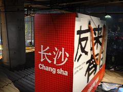 -长沙文和友(海信广场店)